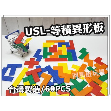 遊思樂-C3028A01/等積異形板(5色60pcs)訓練小朋友的手眼協調 顏色認知 形狀認知 商檢合格-河馬班玩具