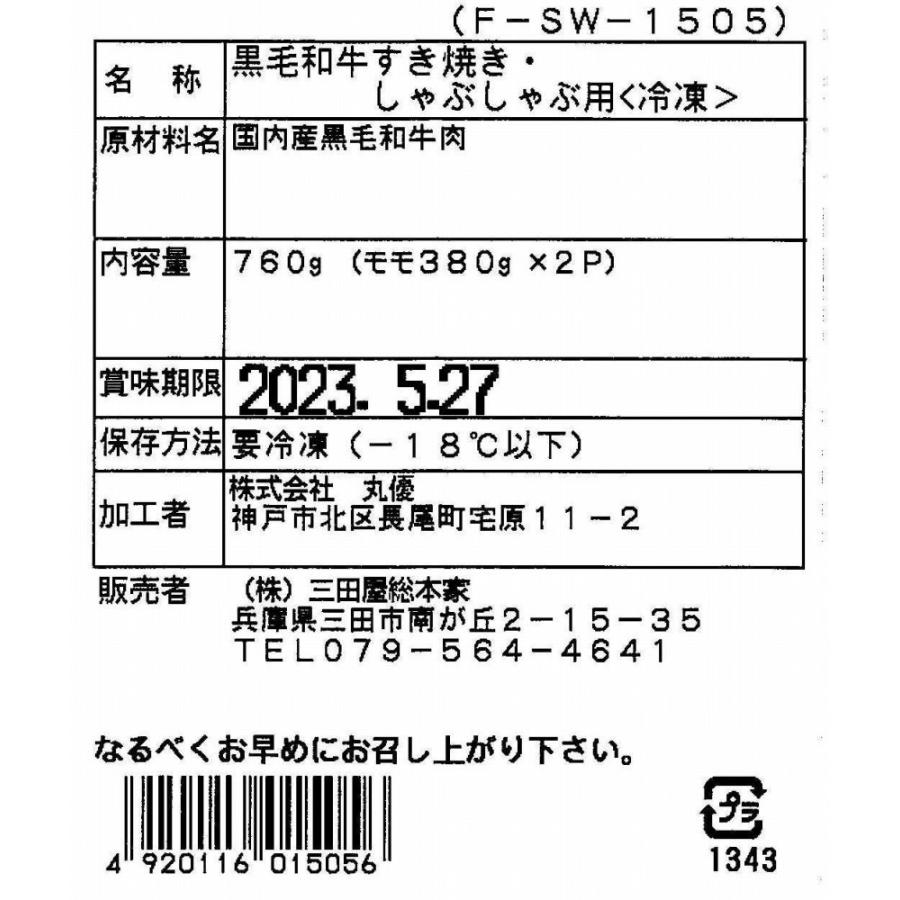 兵庫 三田屋総本家 黒毛和牛モモすきしゃぶ用 760g（モモ380g×2) 牛肉 お肉 ビーフ 冷凍 食品 お取り寄せグルメ ギフト お歳暮 お中元 贈り物