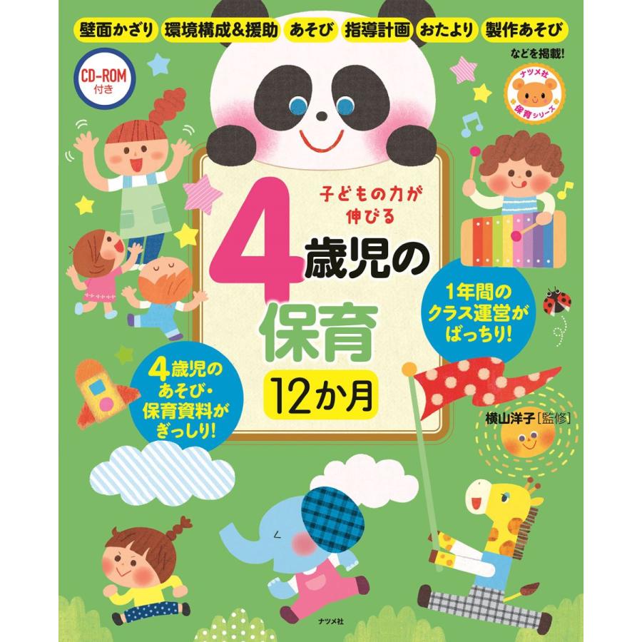 CD-ROM付き 子どもの力が伸びる 4歳児の保育12か月