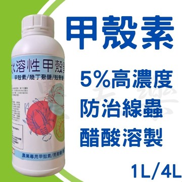 (現貨 農業用)水溶性 甲殼素 殼聚醣5% 食用級有機酸 植保製00245號