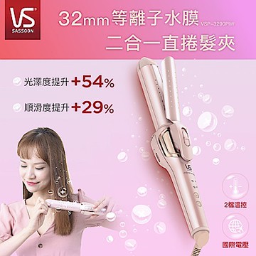 英國VS沙宣 32mm等離子水膜折疊式二合一直捲髮夾 VSP-3290PIW