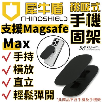 犀牛盾 RhinoShield  magsafe 手機支架 手機架 磁吸式 固架 MAX 適用各款手機型號【APP下單享 6%】