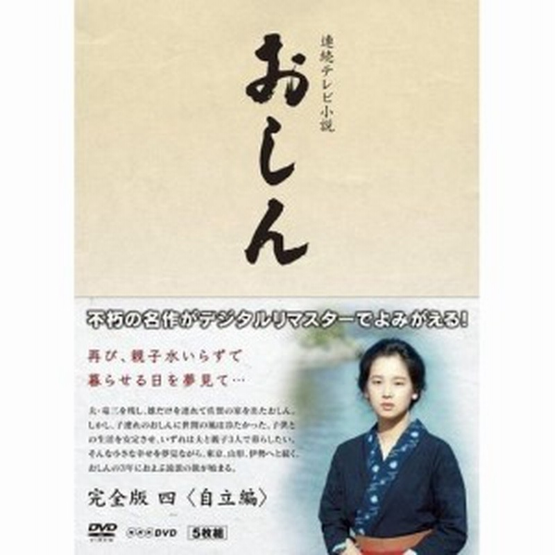 新発売 連続テレビ小説 おしん 完全版 自立編 デジタルリマスター 5枚組 田中裕子 並樹史朗 橋田壽賀子 坂田晃一 Dvd Nsdx Nhk テレビドラマ Dvd 映画 ビデオ 10 697 Www Lima Limon Net