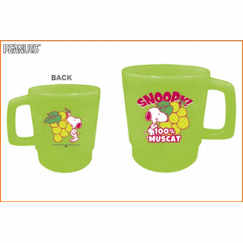 最終価格 スヌーピー Snoopy プラスチックマグとマグバッグ マスカット ピーナッツ コップ カップ コップ袋 バ 通販 Lineポイント最大1 0 Get Lineショッピング