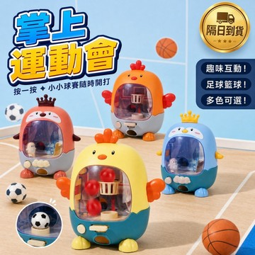 滿額299贈玩具🎁掌上運動會 抓恐龍機 足球籃球 掌上玩具 趣味互動 小孩最愛 兒童節禮物 暑假玩具