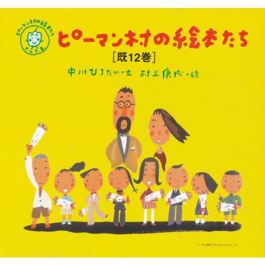 ピーマン村の絵本たち 12巻セット 中川ひろたか ほか文