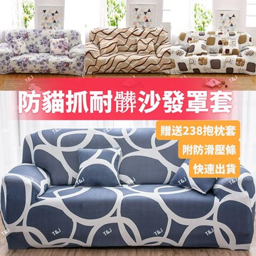 @T$J家居 加厚防貓抓萬能彈力沙發套 沙發套L型組合沙發套 全包型沙發防塵罩 防滑沙發墊 四季通用型 可水洗機洗防塵套
