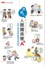 會做人人際關係變A＋[二手書_良好]