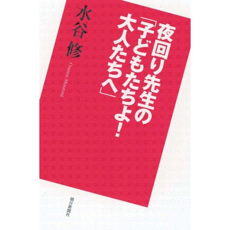 夜回り先生の「子どもたちよ大人たちへ」