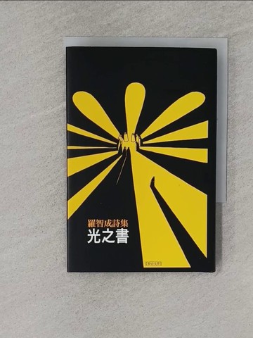 【書寶二手書T1／文學_YRA】光之書_羅智成