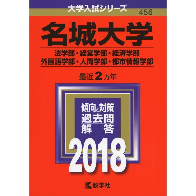 名城大学(法学部・経営学部・経済学部・外国語学部・人間学部・都市情報学部) (2018年版大学入試シリーズ)