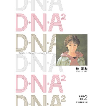 D‧N‧A2 愛藏版 (2)_Readmoo 讀墨電子書