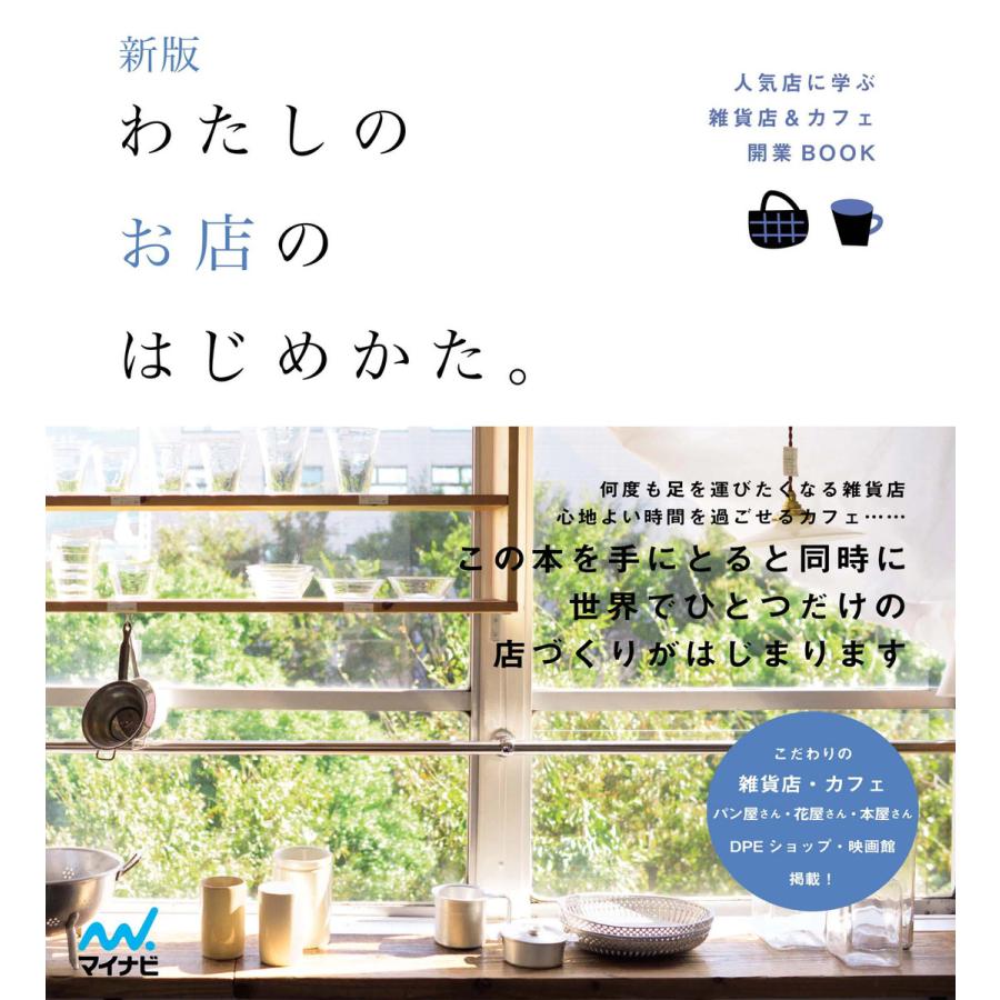 新版 わたしのお店のはじめかた 人気店に学ぶ雑貨店 カフェ開業BOOK