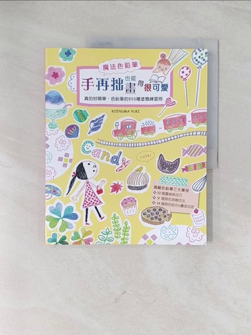 【書寶二手書T1／藝術_R5J】手再拙也能畫得很可愛_KOINUMA YUKI