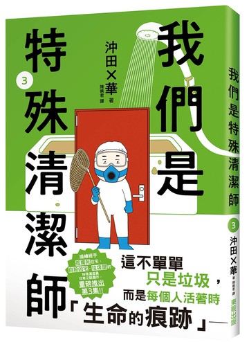 我們是特殊清潔師3