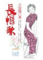 長恨歌[二手書_普通]