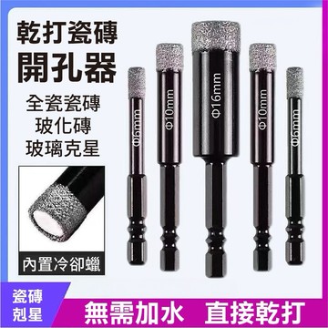 隔日到貨 磁磚開孔器 金鋼石 六角柄 水泥 開孔器 磁磚 鎢鋼 水泥鑽 鑽頭 大理石 玻璃 磁磚 瓷磚 玻化磚 全瓷