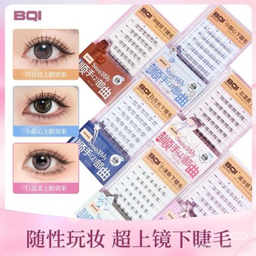 【MT】台灣現貨 BQI順手2部曲免膠假睫毛 下睫毛 自帶膠條 兩秒上眼 免膠免卸 自黏眼睫毛 適合新手
