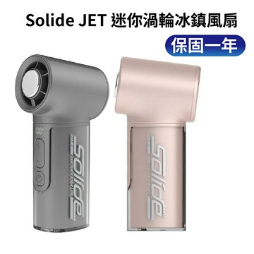 Solide 索力得 JET 迷你渦輪冰鎮風扇