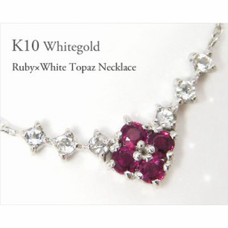 ルビー ホワイトトパーズ ネックレス K10wg フラワー 送料無料 通販 Lineポイント最大1 0 Get Lineショッピング