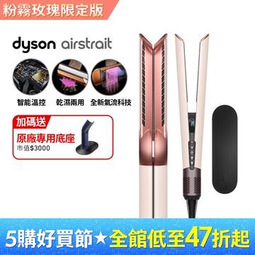 Dyson airstrait™ HT01 二合一吹風直髮器 粉霧玫瑰