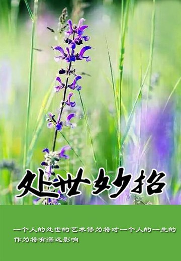 【電子書】处世妙招