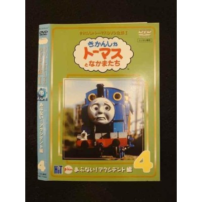 きかんしゃトーマス DVD全集 1、4巻 あぶない!アクシデント編 レンタル落ち  DVD