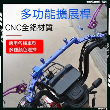 隔日達🏍機車電動車改裝擴充桿 機車後視鏡平衡桿 後視鏡延伸桿 電動車擴充桿 機車平衡桿 電動車平衡桿 平衡桿 延伸桿