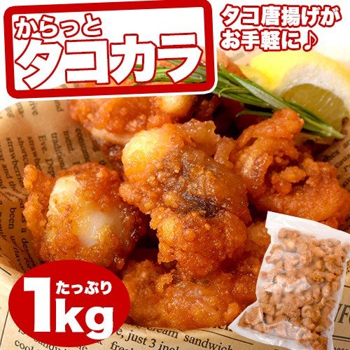 タコ唐揚げ たこ 蛸 電子レンジok からっとタコカラ 業務用１袋 1kg 冷凍 通販 Lineポイント最大0 5 Get Lineショッピング