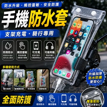 【手機防水袋】手機防水套  可觸控 手機保護套 防水包 防水套 防水手機袋 手機防水套 騎手專用袋 防水手機套