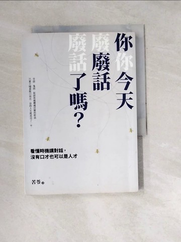 【書寶二手書T4／溝通_W1C】你今天廢話了嗎？看懂時機講對話，沒有口才也可以是人才_苦苓