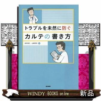 トラブルを未然に防ぐカルテの書き方