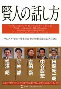 賢人の話し方 コミュニケーションの勝者はビジネスの勝者。会話が続く人になれ! 田原総一朗 中谷彰宏 吉田豪