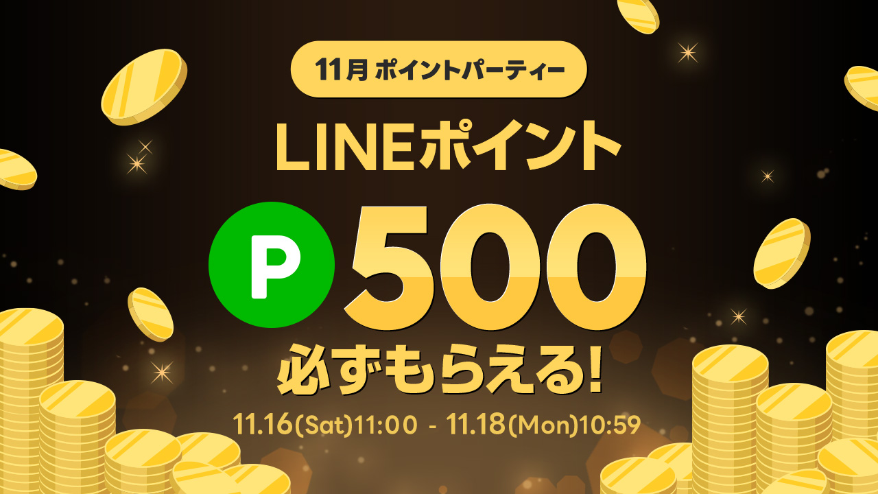 11月ポイントパーティー | LINEブランドカタログ