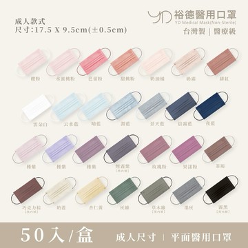 ⭐️隔日到貨⭐️【裕德】50入 醫療口罩 成人口罩 醫療級雙鋼印 台灣製造 平面口罩 醫用口罩 莫蘭迪口罩 交換禮物