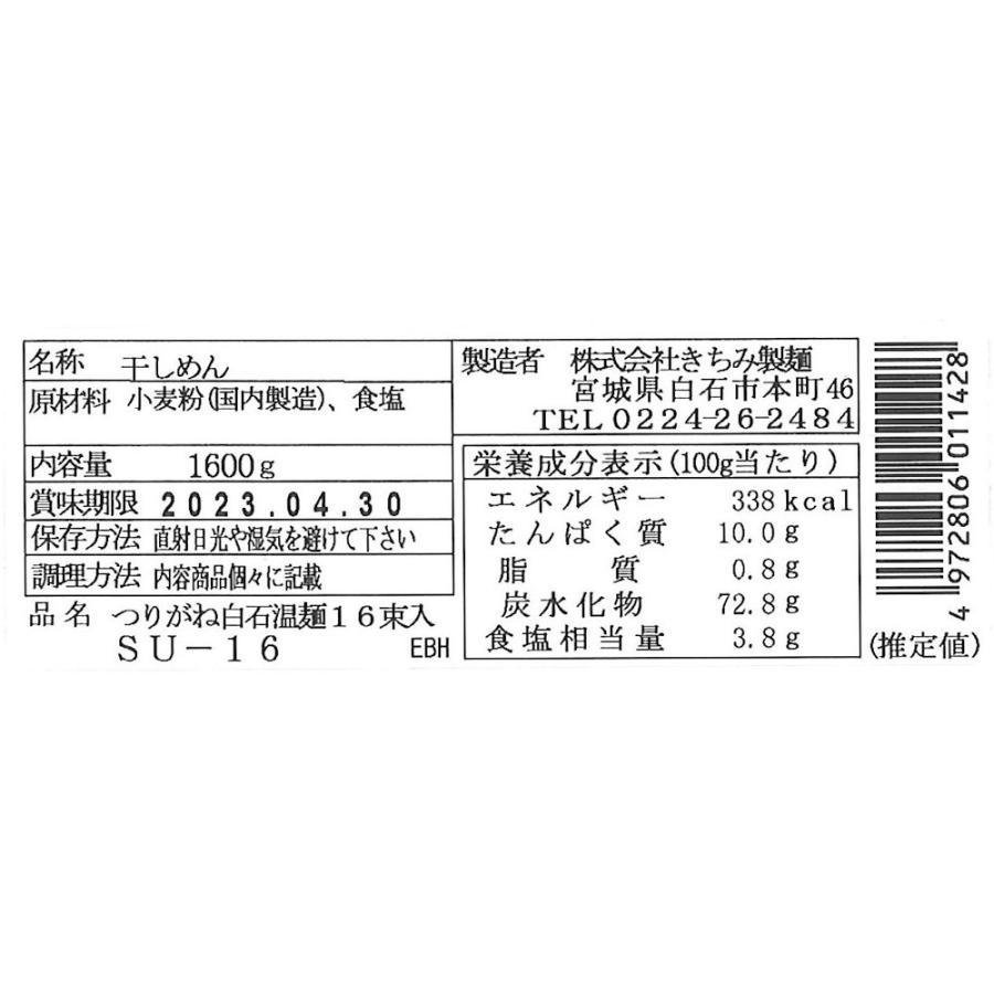 つりがね白石温麺16束入  送料無料