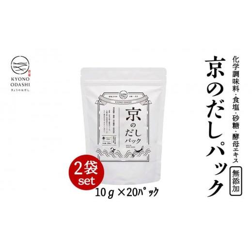 ふるさと納税 京都府 京都市 京のだしパック　2入