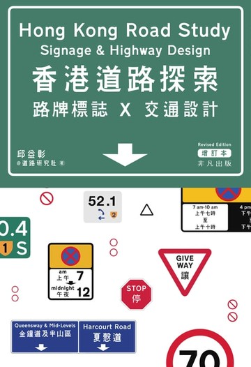 【電子書】香港道路探索──路牌標誌x交通設計（增訂本）