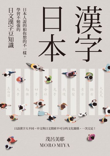 【電子書】漢字日本：日本人說的和你想的不一樣，學習不勉強的日文漢字豆知識（新版）