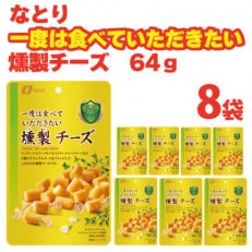 なとりの一度は食べていただきたい 燻製チーズ 64g×8袋