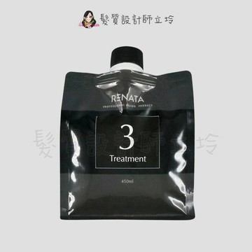 RENATA 膜鏡光蘊三劑450ml(補充包) IH06 IH07 IH14｜立坽『深層護髮』公司貨｜領券再折｜換季保養 ⚡頭皮保養 水潤保濕 蓬鬆秀髮 沙龍髮品