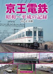 京王電鉄 昭和～平成の記録 [本]