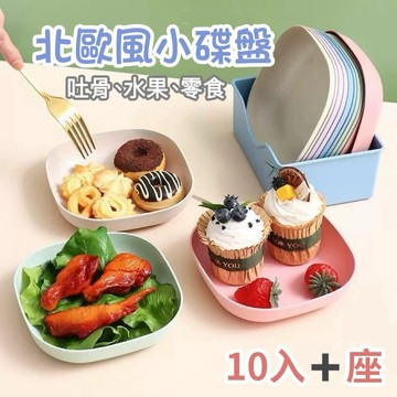 【發票現貨】萬用小碟盤 10入 零食盤 水果碟 甜點盤 萬用盤 分裝盤 吐骨盤 盤子 碟子 蛋糕盤 北歐風餐盤