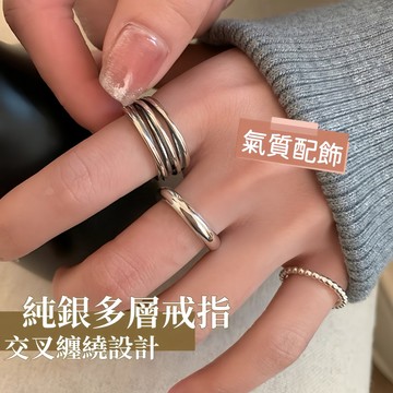 Miracle star (現貨 隔日達✨)ins 歐美風 S925 純銀多層戒指 交叉纏繞復古設計女款 開口百搭食指