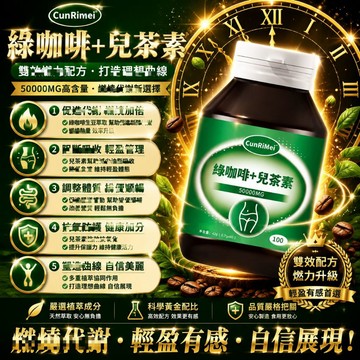 Cunrimei品牌綠咖啡/兒茶素/綠原酸 代謝增強 舒適通暢 阻斷糖油 高阻斷 高含量 身體保養 3年保質期