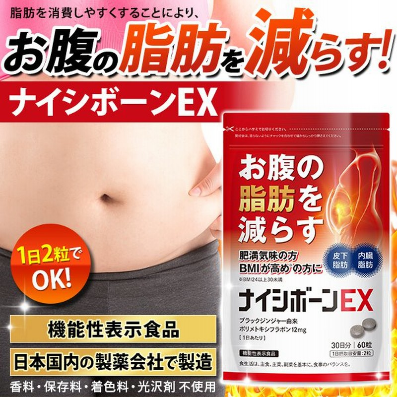 おなかの脂肪 内臓脂肪 皮下脂肪を減らす ブラックジンジャー サプリメント 機能性表示食品 ナイシボーンex 30日分 黒生姜 ヒハツ カルニチン カプサイシン 通販 Lineポイント最大get Lineショッピング