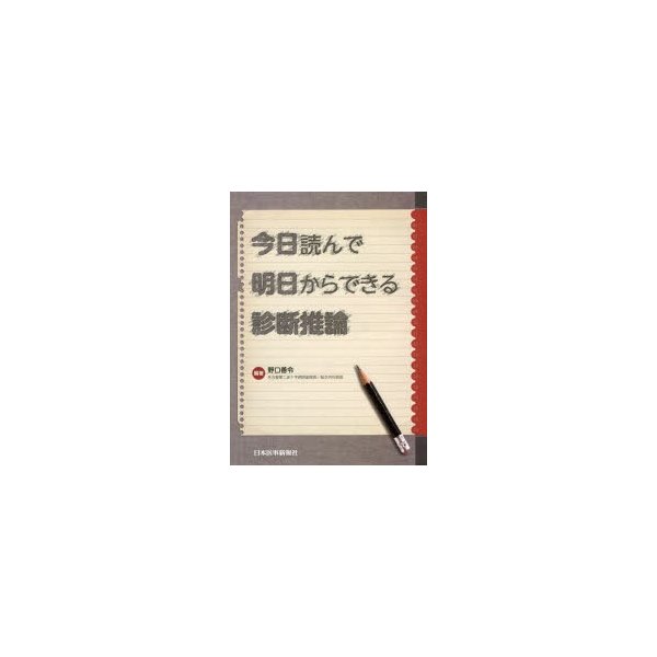 今日読んで 明日からできる 診断推論