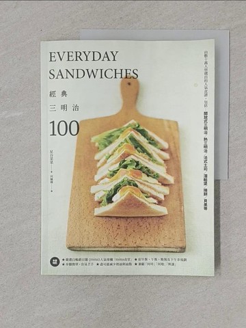 【書寶二手書T1／餐飲_Y4S】經典三明治100： 由數十萬人票選出的人氣食譜，包括開放式三明治、熱三明治、法式土司、潛艇堡、捲餅、貝果等_星谷菜菜（Nana Hoshiya）,  何姵儀