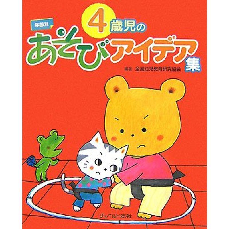 年齢別 4歳児のあそびアイデア集 (年齢別あそびアイデア集)