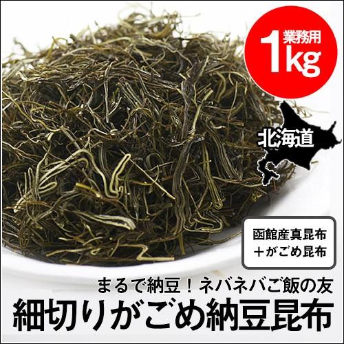 がごめ納豆昆布（業務用） (1kg)  がごめ昆布 真昆布 細切り 無添加 大容量